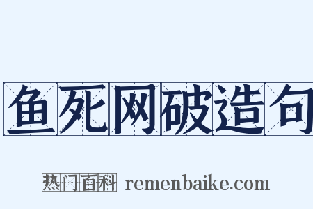 鱼死网破造句是什么意思的图片